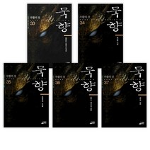 [전동조] 묵향 33-37세트(전5권), 스카이BOOK