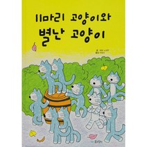 11마리 고양이와 별난 고양이, 꿈소담이