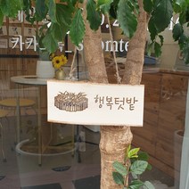 공간숨터 나무 문패 텃밭 팻말 직사각형, 앞+뒷면, 코팅함