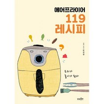 에어프라이어 119 레시피, 상상출판, 문성실 (지은이)