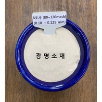 규사 모래 실리카샌드 8호사(20kg) (방수용 놀이용 승마장 황토방)