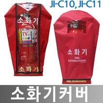 안전의시작 JI-C10 C11 소화기커버 소화기덮개, 1개
