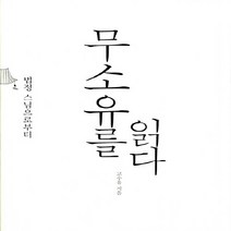 NSB9788965291336 새책-스테이책터 [무소유를 읽다] -법정 스님으로부터--씽크스마트-고수유 지음-한국에세이-20160311 출간-판형 128, 무소유를 읽다