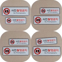 마트498 사진촬영금지 시스템 사인 가로 안내판 전시회 사무실 표지판 미니간판 아크릴현판 돌출간판 다보 표시, 대