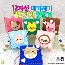 12지신 아기자기 펠트가방 만들기(옵션), 돼지