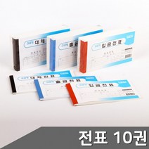 택1 대체전표 전표 입금전표 서식 출금전표 10권, 입금전표 10권 (321281)