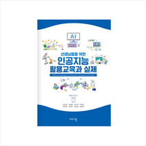 선생님들을 위한 인공지능 활용교육과 실제 + 미니수첩 증정, 바로세움