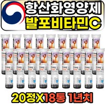 발포제 물에타먹는 성인 중년 항산화 비타민c 영양제 50대 60대 40대 남성 여성 여자 남자 피로회복 유해산호 활성산소 제거 억제 에좋은 식약처인증 해외 직수입 비타민씨1000