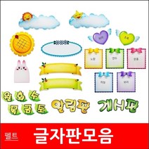 글자판/모음/펠트지/환경미화/게시판꾸미기/게시판, 나무걸이/중