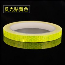 자전거트레일러 반려견 반려묘 산책용 수레 1CM x 8M 자동차 자전거 장식 반사 스티커 트레일러 오토바이 테이프 바퀴 형광, 08 Yellow