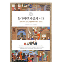 길 잃어버린 계몽의 시대 +미니수첩제공, S.프레더릭스타