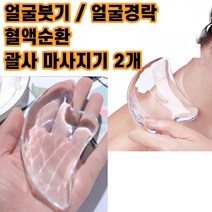 최강 얼굴 붓기 볼살 빼는법 다리혈액순환 유기 얼굴경락 뒷목 괄사 마사지기 2개