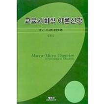 교육사회학 이론신강(거시 미시적 관련이론), 학지사, 김병성 저