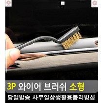베란다 창문 틈 얼룩 제거 와이어 브러쉬 주방기름때제거 철브러쉬 찌든때클리너