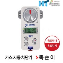 **신년 행사** 휴먼앤테크 가스안전 자동차단기 간편설치 가스타이머 똑순이, 타이머화이트+건전지, 1개