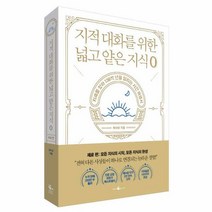 웅진북센 지적 대화를 위한 넓고 얕은 지식0 지혜를찾아138억년을달리는시간여행서 제로, One color | One Size@1
