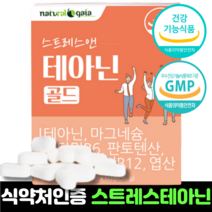 스트레스 식약청인정 스트레스 엔 테아닌 식약처인증 엘 테아닌 긴장해소 l 테아닌 스트레스완화 theanine 600mg, 1개, 60정