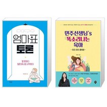 엄마표 토론 + 민주선생님’s 똑소리나는 육아 : 우리 아이 훈육편 (마스크제공)