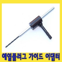 한경공구 가열 예열 플러그 가이드 아답타 아답터 어댑터