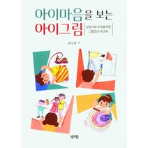 아이마음을 보는 아이그림, 김소울 저, 북앤정