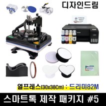 디자인드림 스마트톡 제작패키지5 / 멀티 열프레스 드리미82M 이지 그립 톡 거치대 승화전사 부자재, L1210프린터 구성, 1세트