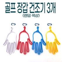 골프 장갑 건조기 3개(랜덤색상), a>상품선택<z
