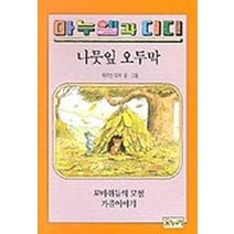 나뭇잎 오두막(마누엘과 디디 3 ), 온누리