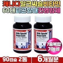 활력 비타민B 메틸코발라민 간보호제 간건강밀크씨슬 60대 남성 여성 주부 아빠 육체피로 몸이피곤할대 아연 시아노코발라민 실리마린 밀크시슬 간에좋은영양제 캐나다 직수입 완제품