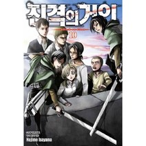 만화 | 진격의 거인 10권