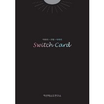 스위치카드(Switch Card):이미지 기억 이야기, 액션메소드, 액션메소드연구소 저