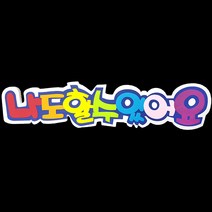 (디머스) 교실 게시판 환경 구성 꾸미기 폼아트 스치로폼 POP글씨판 나도할수있어요