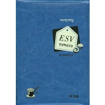 ESV 한영해설성경(한영새찬송가)(청색)(색인)(특소 합본), 아가페출판사