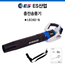 ES산업 충전 송풍기 베어툴 LB340-N 충전송풍기 40V 송풍기 어깨끈포함 풍량조절 배터리잔량표시 무선 브로워 블로어