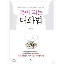 돈이 되는 대화법:성공으로 이끄는 네트워크 비즈니스 스피치, 무한, 이현정 저