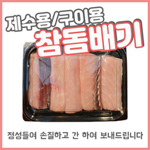 참돔배기 제수용 구이용 돔배기 상어산적 손질한 돔배기 꼬지 추석 500g 1kg 1.5kg 죽도시장 막회 원양어선 태평양, 500g (1꼬지), 1개