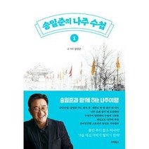 송일준의 나주 수첩 1~2 세트 (전2권) : 송일준과 함께 하는 즐거운 나주 여행, 도서