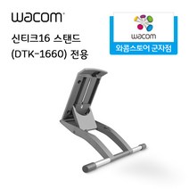 와콤 신티크16 스탠드/DTK-1660 스탠드/신티크16 전용