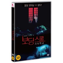 [DVD] 보딩 스쿨: 기숙학교 [BOARDING SCHOOL]