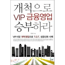 VIP 금융영업 개척으로 승부하라:VIP시장 개척영업으로 T.O.T. 성공신화 사례, 리텍콘텐츠, 김창수 저