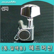 뮤즈블 통기타 일렉기타 헤드머신 실버 우 1개