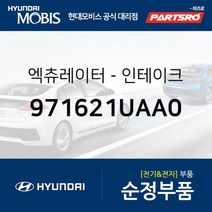 엑츄레이터-인테이크 (971621UAA0) 쏘나타LF 아반떼 제네시스 I30 EQ900 G70 G80 G90 맥스크루즈 베라크루즈