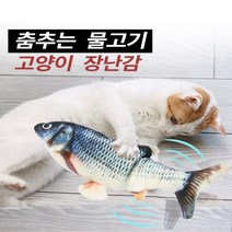 아기 토닥이 자동 토닥토닥 춤추는 물고기 움직이는 파닥 피쉬 인형 고양이 장난감 냥이들 고등어 산천어 흰동가리 잉어 배터리 필요없는 로봇 물고기 우다다냥이 이갈이 생선 물개 선물