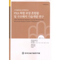 FRA 복합 포장 혼합물 및 구조해석 기술개발 연구, 한국건설기술연구원, 편집부 편