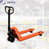 쌍용리프트 핸드파레트트럭 2.5톤 SY-2.5S 핸드자키