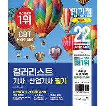 2022 이기적 컬러리스트 기사 산업기사 필기 기본서, 영진닷컴