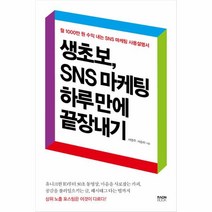 이노플리아 생초보 SNS 마케팅 하루 만에 끝장내기