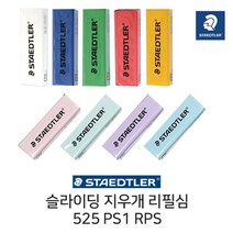 스테들러 슬라이딩 지우개 리필심 525 PS1 RPS 리필, 컬러(랜덤)