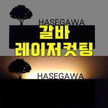토탈싸인 갈바레이저컷팅 채널간판 LED갈바채널 후광간판 전면간판 실내간판, 갈바레이저프레임, 1개