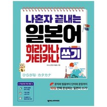 하나북스퀘어 나혼자 끝내는 일본어 히라가나 가타카나 쓰기 원어민 MP3 PDF 학습자료 포함