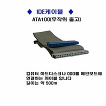 컴퓨터 IDE 케이블(ATA100) 컴퓨터 케이블 사타 젠더 컴퓨터부품, 쿠팡 본상품선택